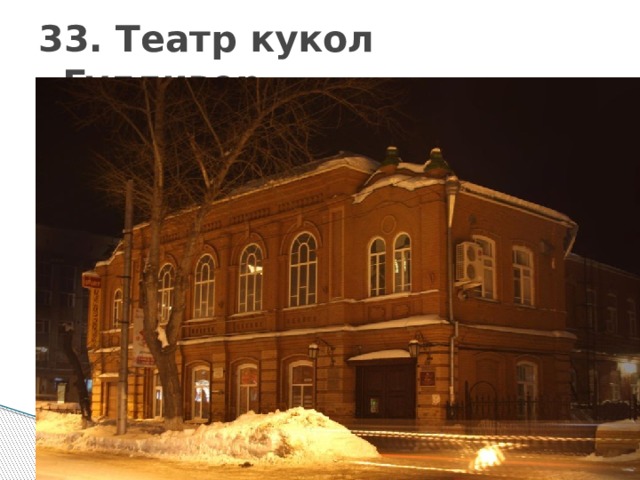 33. Театр кукол «Гулливер» 