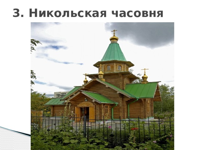 3. Никольская часовня 