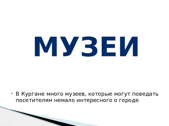 музеи В Кургане много музеев, которые могут поведать посетителям немало интересного о городе 