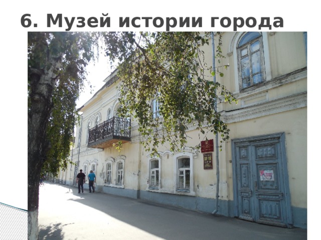 6. Музей истории города 