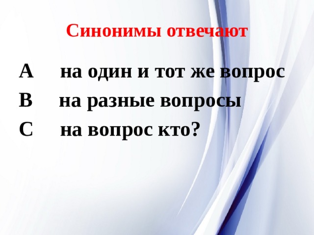 Ответить синоним