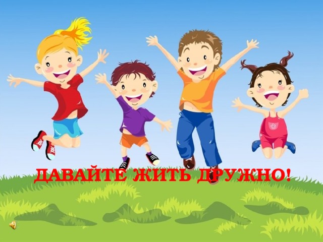 Прозвенел звонок веселый,  Мы начать урок готовы!  Будем слушать, рисовать  И о дружбе рассуждать. - Улыбнитесь друг другу, порадуйтесь сегодняшнему дню. Давайте жить дружно!  