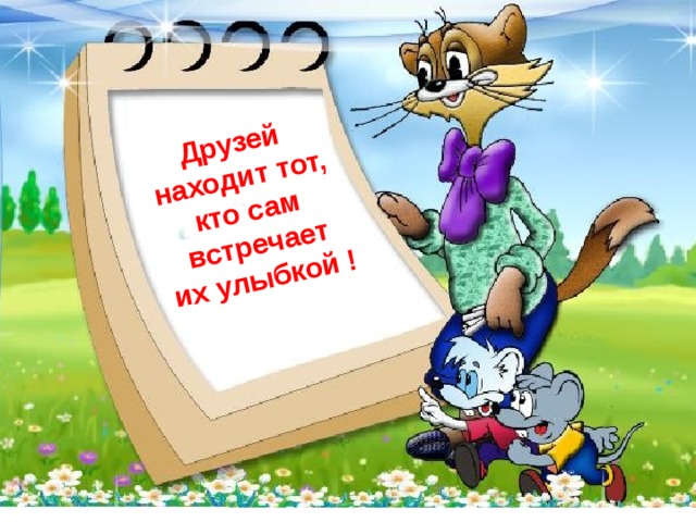 Друзей  находит тот, кто сам  встречает  их улыбкой ! - Учиться жить дружно среди людей, в классном коллективе очень важно. Если вы хотите прожить хорошую и интересную жизнь необходимо дружить. В целом мире нет ни одного человека, который бы хоть раз не задумался над тем, что такое дружба, для чего она, в чем её сила и почему ею надо дорожить.  