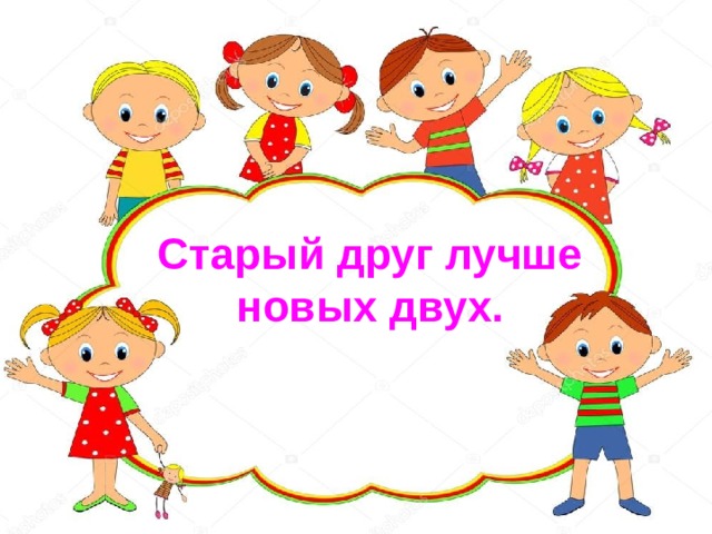 Старый друг лучше новых двух. 