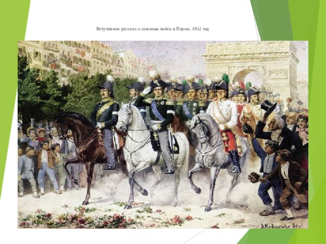 Вступление русских и союзных войск в Париж. 1812 год 