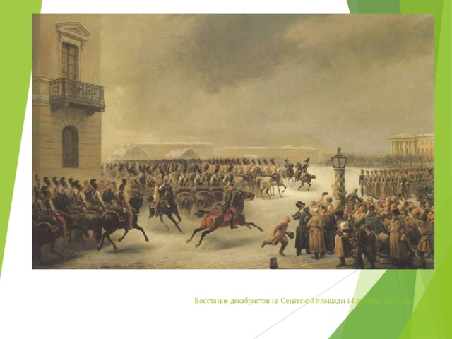 Восстание декабристов на Сенатской площади 14 декабря 1825 года 