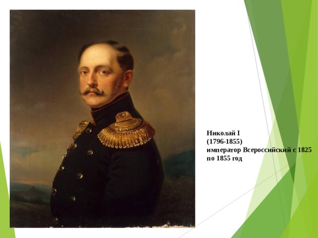 Николай I (1796-1855) император Всероссийский с 1825 по 1855 год Обелиск 