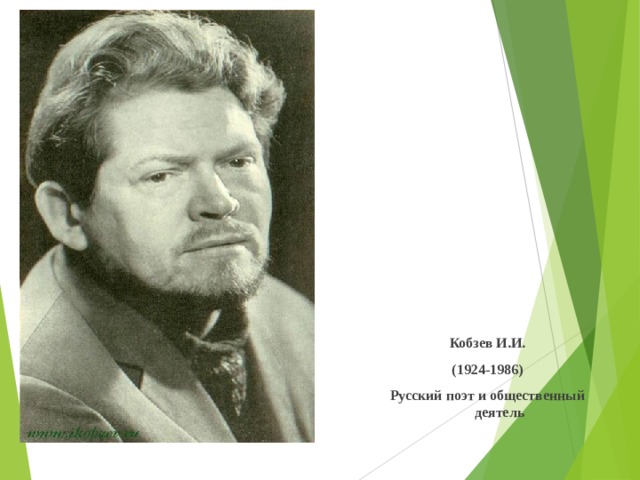 Кобзев И.И. (1924-1986) Русский поэт и общественный  деятель 