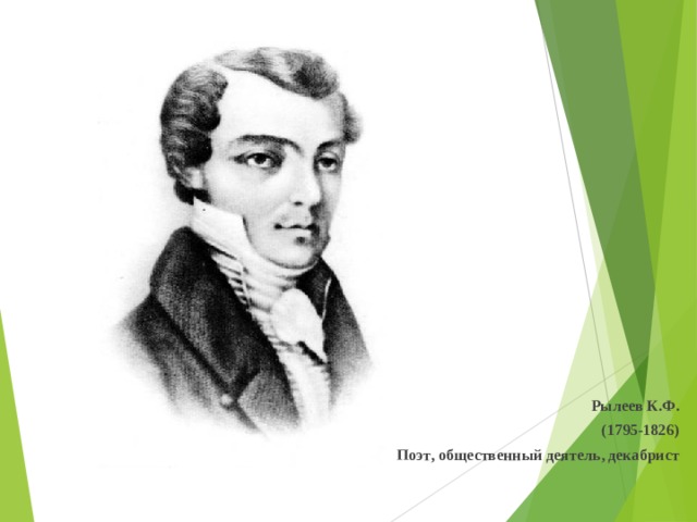 Рылеев К.Ф. (1795-1826) Поэт , общественный деятель , декабрист 