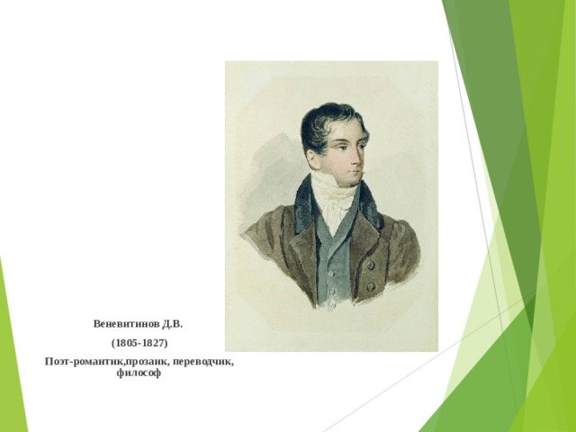           Веневитинов Д.В. (1805-1827) Поэт - романтик , прозаик , переводчик , философ 