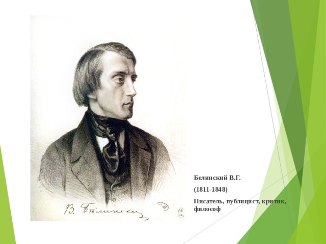   Белинский В.Г. (1811-1848) Писатель , публицист , критик , философ 