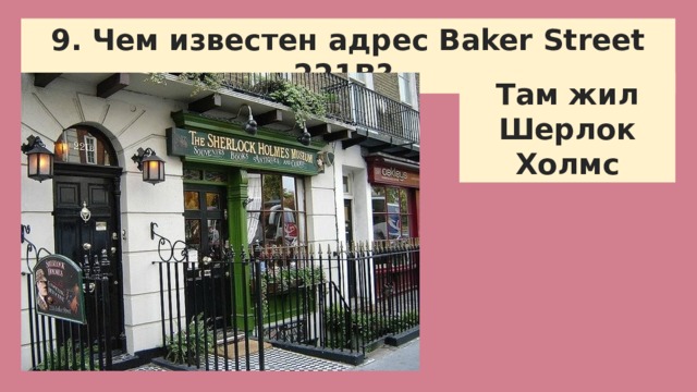 Бейкер стрит 221 б на карте Лондона. Бейкер стрит 221 б вывеска.