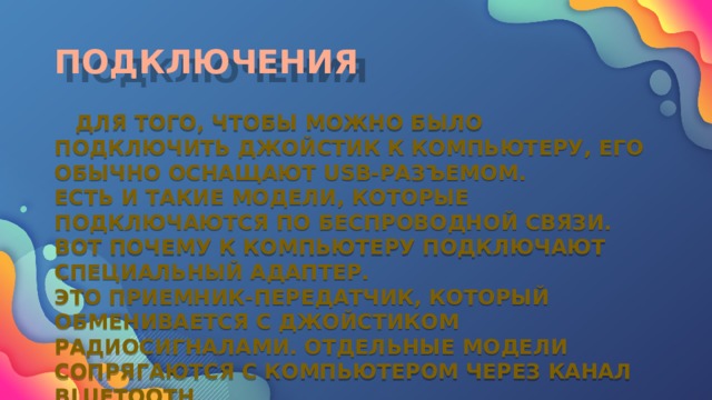 К манипуляторам устройствам указания относятся джойстик и планшет верно ли это