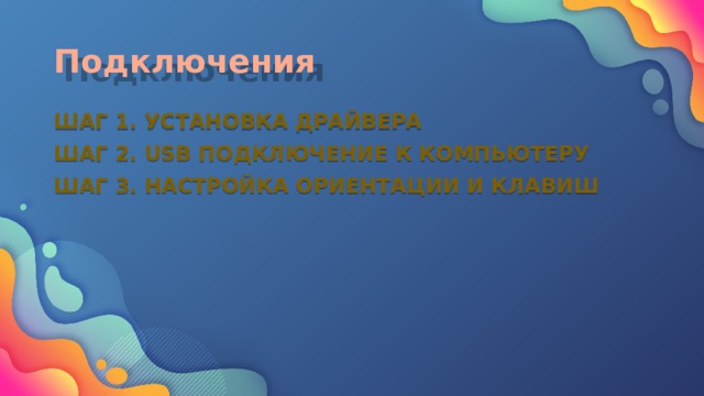 К манипуляторам устройствам указания относятся джойстик и планшет верно ли это