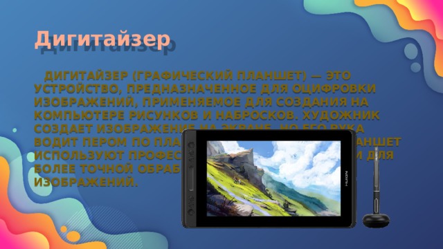 Как называется графический планшет предназначенный для оцифровки изображений