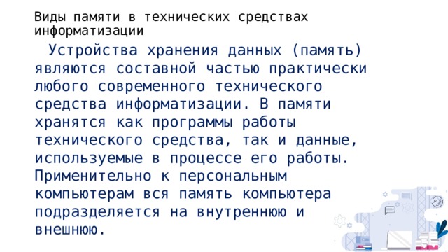 Для долговременного хранения данных можно использовать 1 внутреннюю память