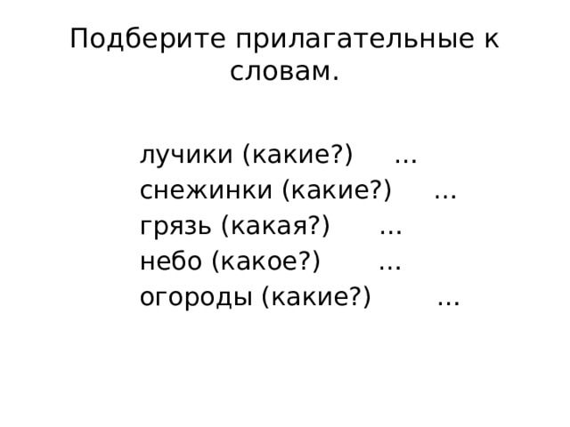 Изложение первый снег 3 класс. Снежинки какие прилагательные. Снежинки какие подобрать прилагательные. Изложение 1 снег. Изложение первый снег 4 класс.