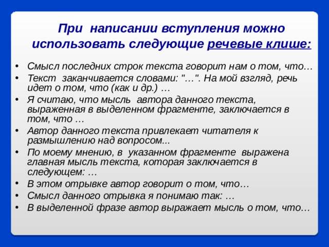 При  написании вступления можно использовать следующие речевые клише: Смысл последних строк текста говорит нам о том, что…  Текст  заканчивается словами: 