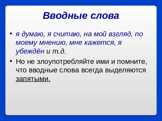 Вводные слова я думаю, я считаю, на мой взгляд, по моему мнению, мне кажется, я убеждён и т.д.  Но не злоупотребляйте ими и помните, что вводные слова всегда выделяются запятыми.     