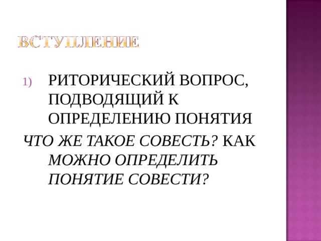 РИТОРИЧЕСКИЙ ВОПРОС, ПОДВОДЯЩИЙ К ОПРЕДЕЛЕНИЮ ПОНЯТИЯ ЧТО ЖЕ ТАКОЕ СОВЕСТЬ? КАК МОЖНО ОПРЕДЕЛИТЬ ПОНЯТИЕ СОВЕСТИ? 