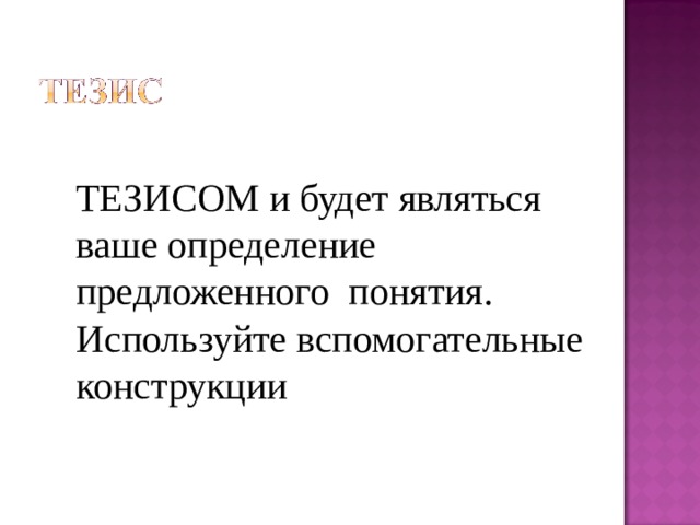 ТЕЗИСОМ и будет являться ваше определение предложенного понятия. Используйте вспомогательные конструкции 