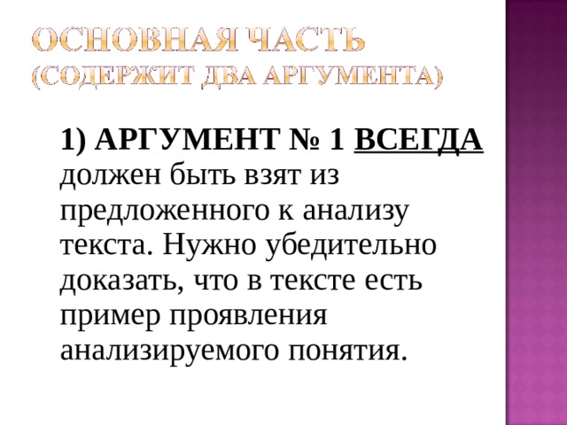 1) АРГУМЕНТ № 1 ВСЕГДА должен быть взят из предложенного к анализу текста. Нужно убедительно доказать, что в тексте есть пример проявления анализируемого понятия. 