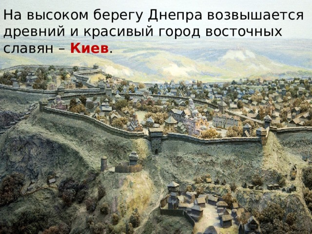 На высоком берегу Днепра возвышается древний и красивый город восточных славян – Киев . 