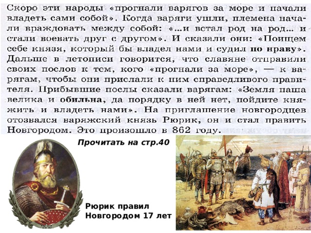 Прочитать на стр.40 Рюрик правил Новгородом 17 лет 