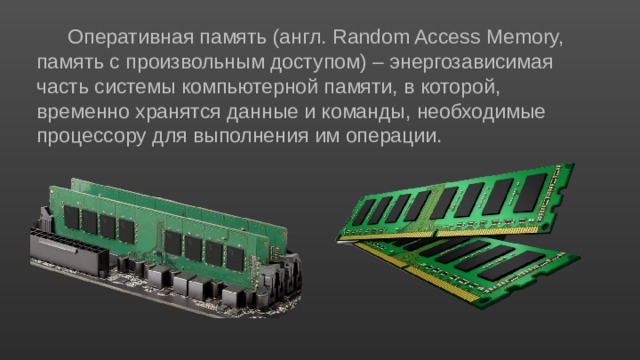 Считанные из оперативной памяти данные могут быть переданы процессору для хранения