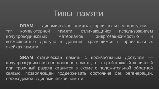 Во флэш накопителях используется память полупроводниковая оперативная постоянная динамическая