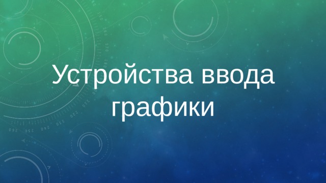 Устройства ввода графики 