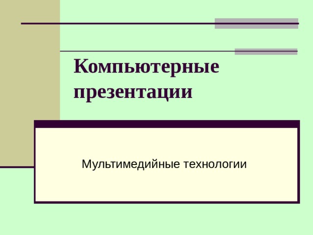 Влияние дизайна компьютерных презентаций на их восприятие