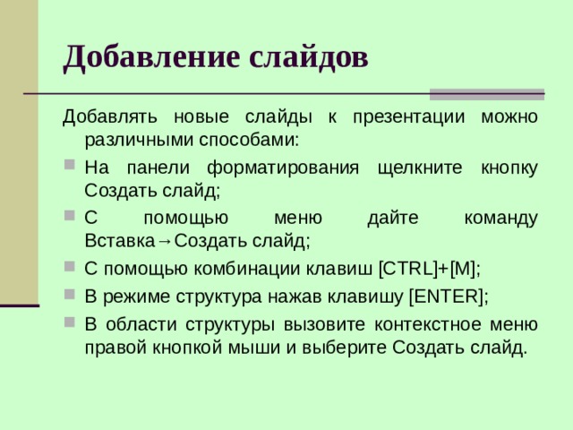 Добавление слайдов в презентацию осуществляется при помощи следующей последовательности команд