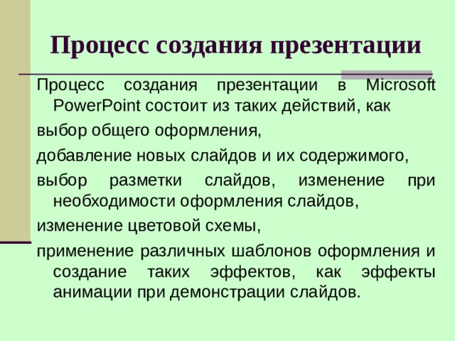 Из каких действий состоит процесс создания презентаций кратко