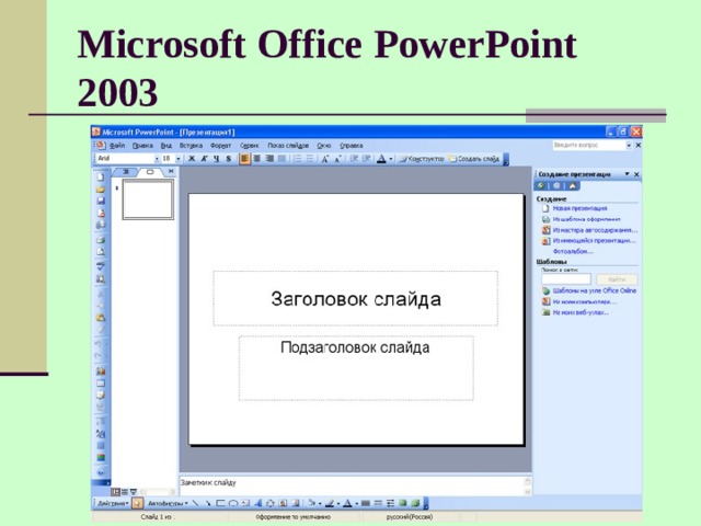 Microsoft Office PowerPoint 2003 