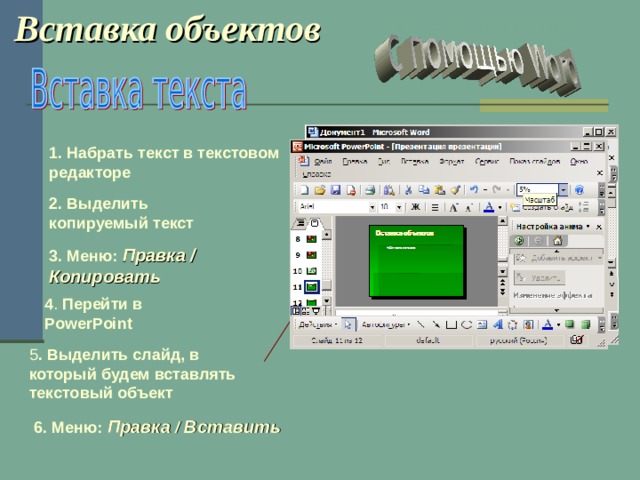 Вставить текст в песню. Вставка объектов на слайд. Ставка графических объектов в текстовом процессоре. Текстовый процессор. Объекты для вставки Информатика.