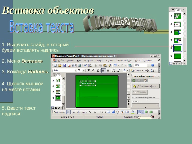 Вставка звуковых объектов и видео объектов в презентацию