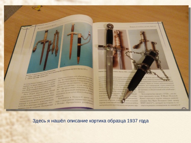 Здесь я нашёл описание кортика образца 1937 года 