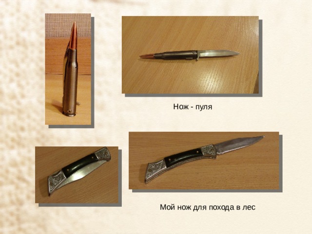 Нож - пуля Мой нож для похода в лес 