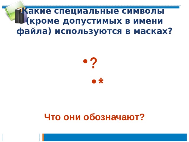 Какие специальные символы  (кроме допустимых в имени файла) используются в масках? ? * Что они обозначают? 