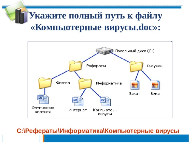 Укажите полный путь к файлу «Компьютерные вирусы.doc»: С:\Рефераты\Информатика\Компьютерные вирусы 