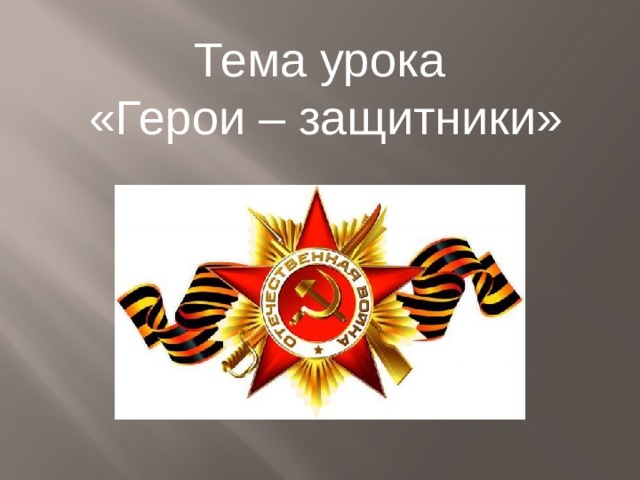 Тема урока «Герои – защитники» 