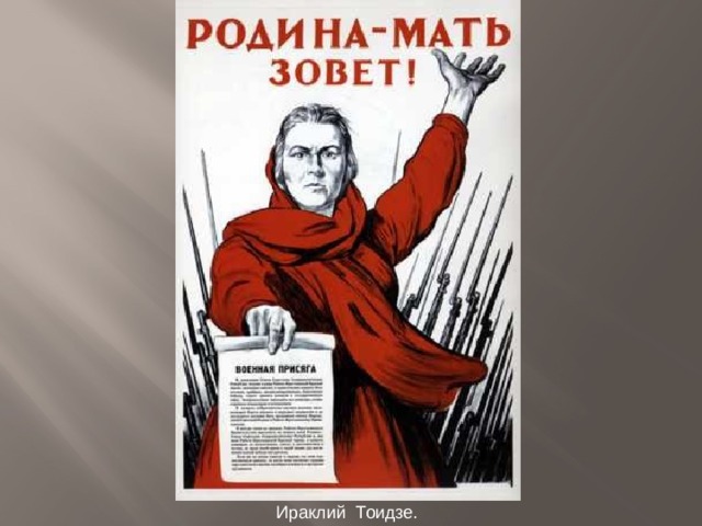 Ираклий Тоидзе. 