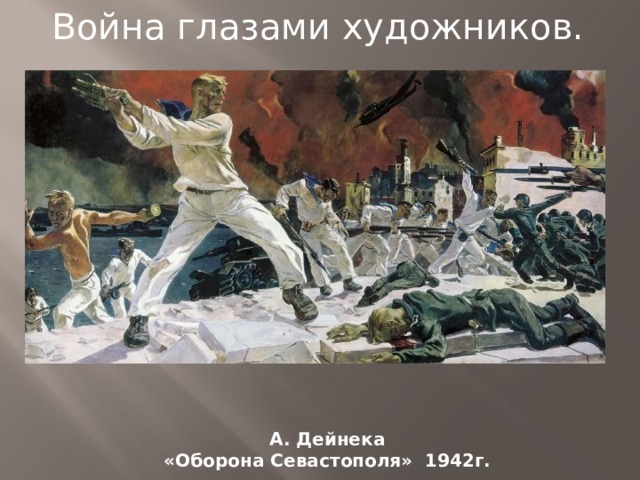 Война глазами художников. А. Дейнека «Оборона Севастополя» 1942г. 