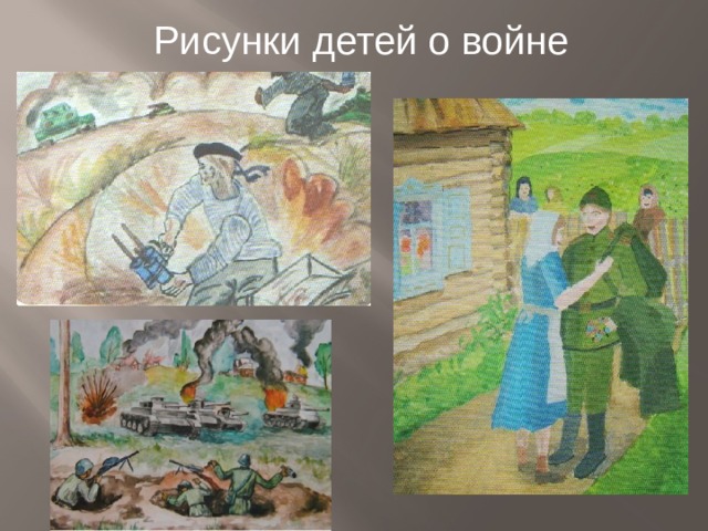 Рисунки детей о войне 