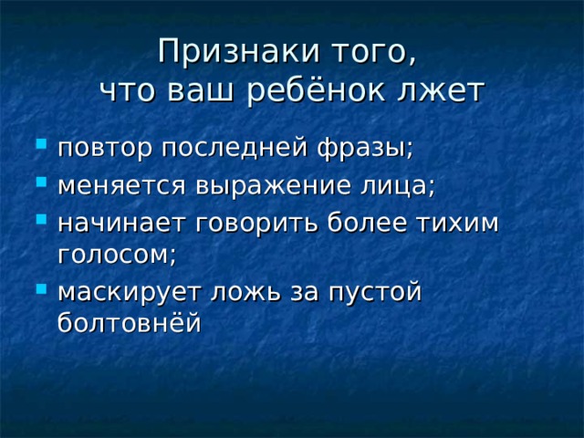 Признаки того,  что ваш ребёнок лжет 