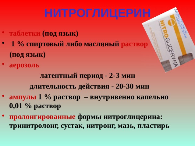 Сколько принимать нитроглицерин таблетки. Нитроглицерин ампулы. Пролонгированные препараты нитроглицерина. Нитроглицерин 0.01 раствор. Нитроглицерин под язык.