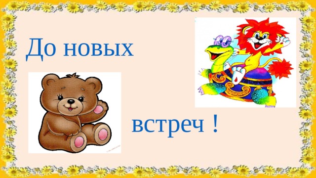 До новых встреч ! 