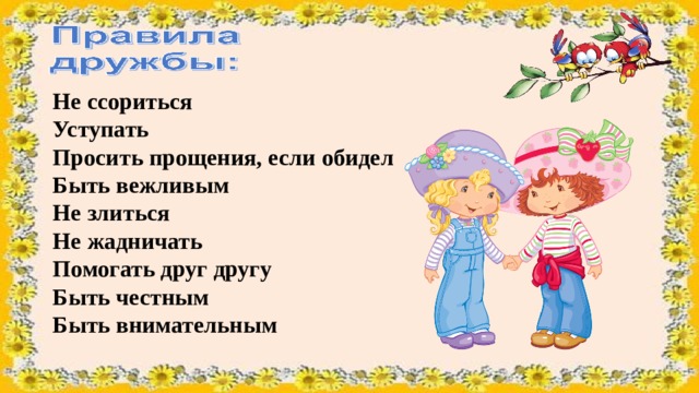 Не ссориться Уступать Просить прощения, если обидел Быть вежливым Не злиться Не жадничать Помогать друг другу Быть честным Быть внимательным 