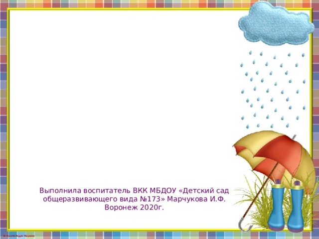 «Наша березка» 2 мл.группа Выполнила воспитатель ВКК МБДОУ «Детский сад общеразвивающего вида №173» Марчукова И.Ф. Воронеж 2020г. 